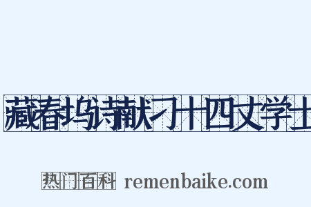藏春坞诗献刁十四丈学士是什么意思的图片